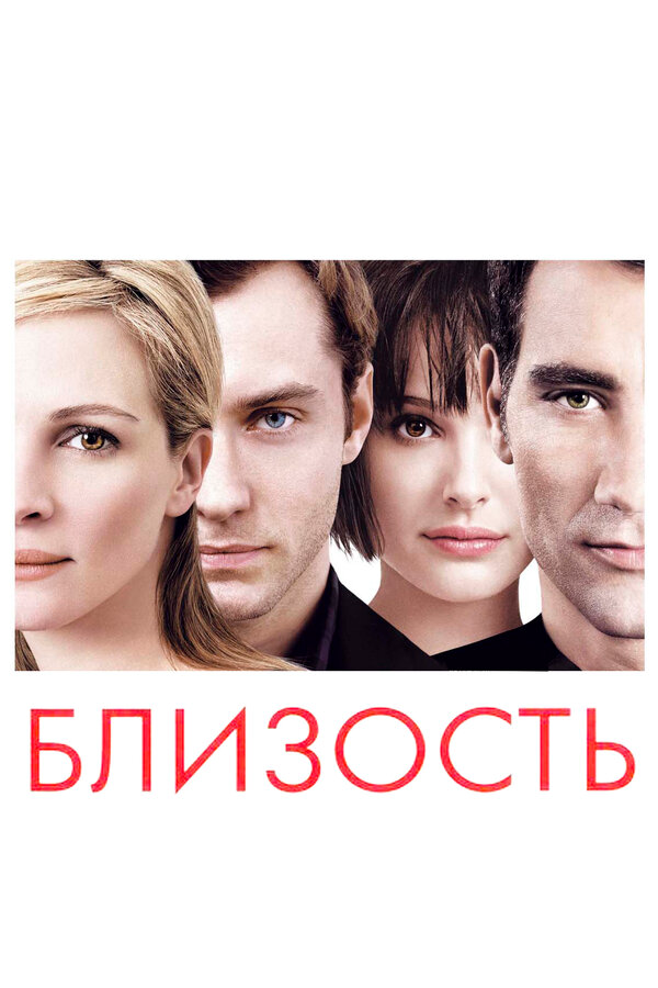 Близость - постер